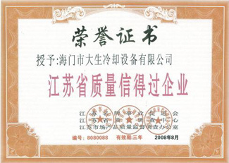 江苏省质(zhì)量信得过企业